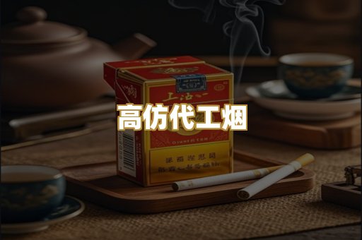 高仿代工烟