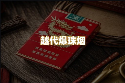 越代爆珠烟