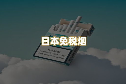 越代爆珠烟