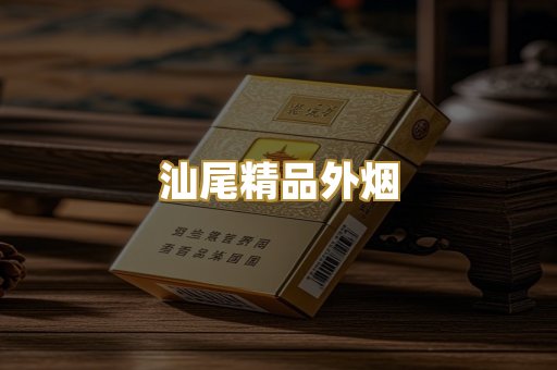 汕尾精品外烟